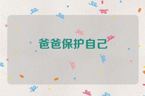爸爸保护自己