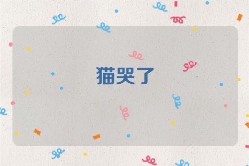 猫哭了