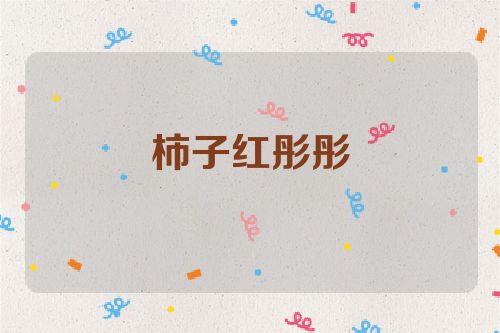 柿子红彤彤