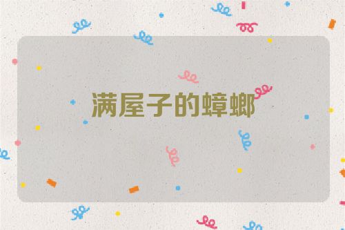 满屋子的蟑螂