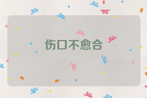 伤口不愈合