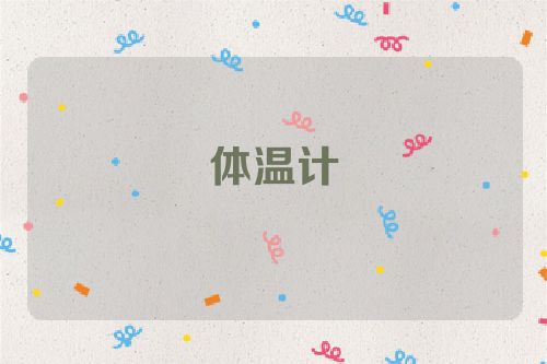 体温计