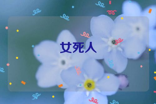 女死人