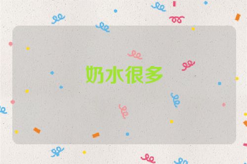 奶水很多