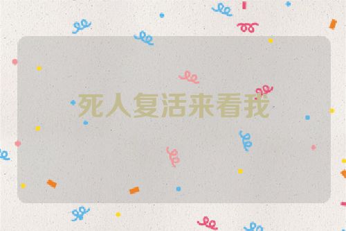 死人复活来看我
