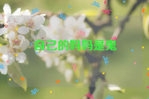 自己的妈妈是鬼