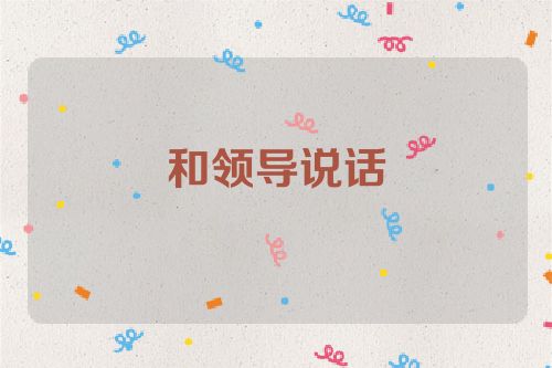 和领导说话