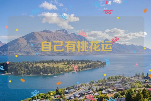 自己有桃花运