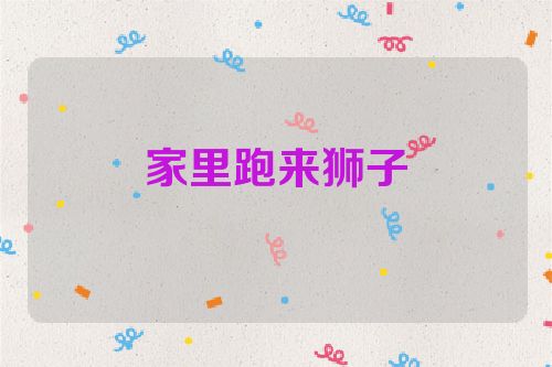 家里跑来狮子