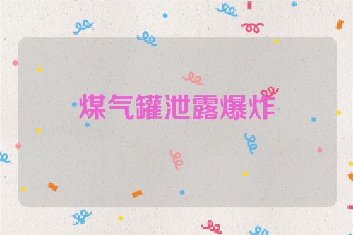 煤气罐泄露爆炸