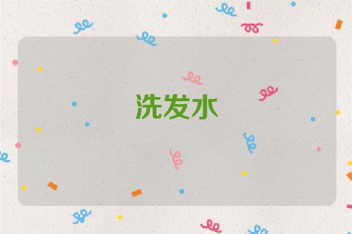 洗发水