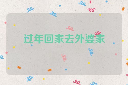 过年回家去外婆家