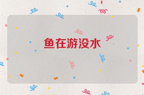 鱼在游没水