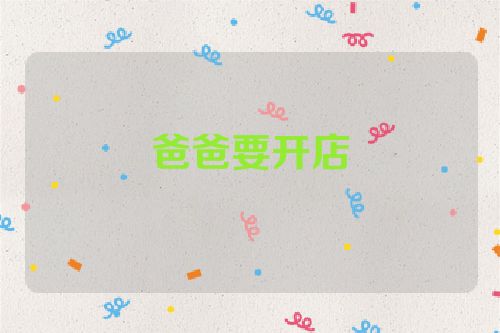 爸爸要开店