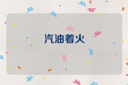 汽油着火