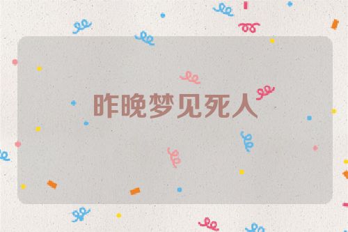 昨晚梦见死人