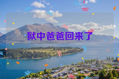 狱中爸爸回来了