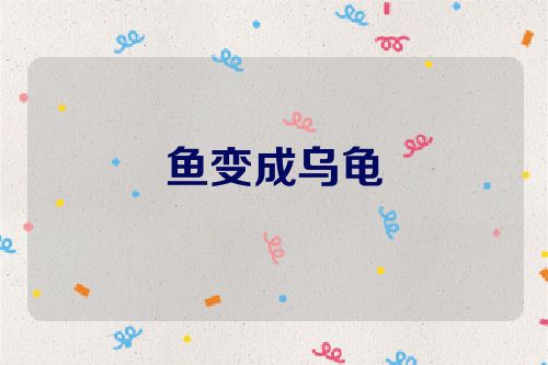 鱼变成乌龟