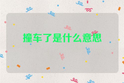 撞车了是什么意思