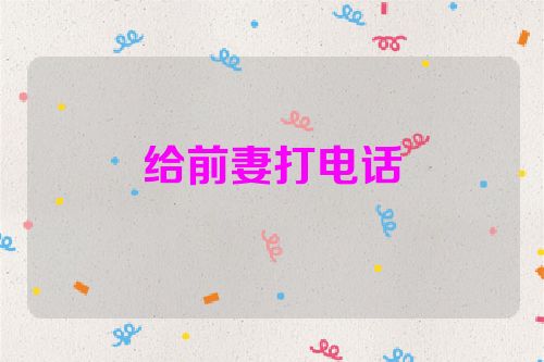 给前妻打电话