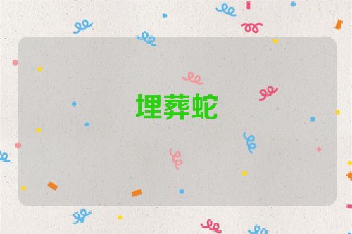 埋葬蛇