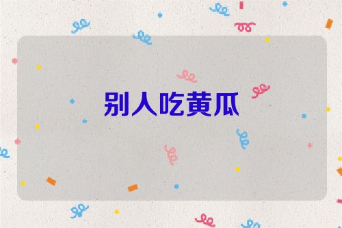 别人吃黄瓜