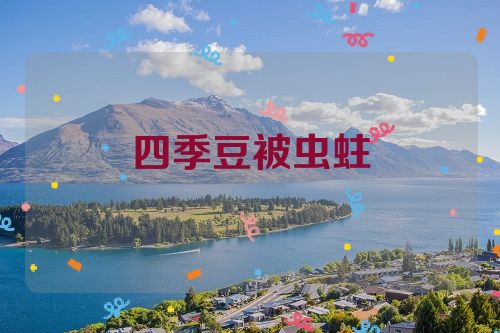 四季豆被虫蛀