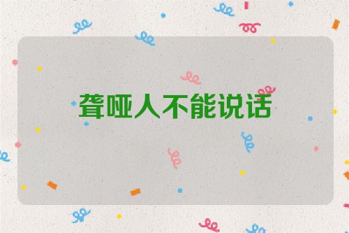 聋哑人不能说话