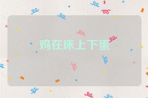 鸡在床上下蛋