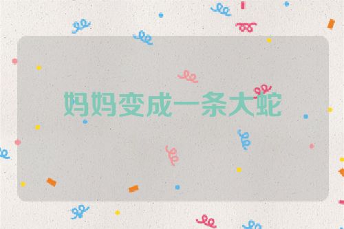 妈妈变成一条大蛇