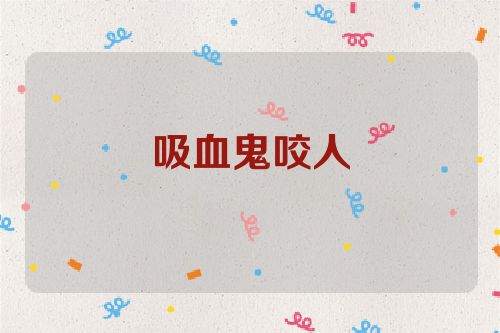 吸血鬼咬人