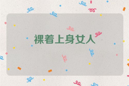 裸着上身女人