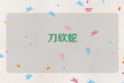 刀砍蛇