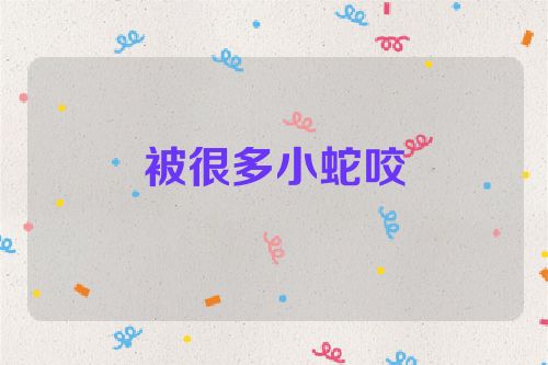 被很多小蛇咬