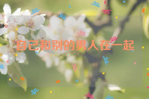 自己和别的男人在一起