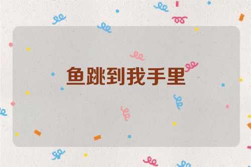鱼跳到我手里