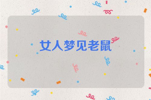 女人梦见老鼠