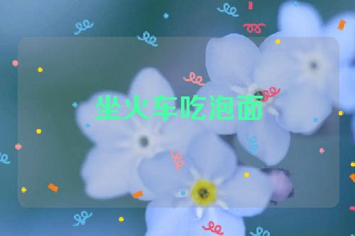 坐火车吃泡面