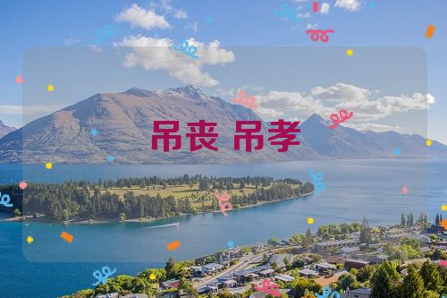 吊丧 吊孝