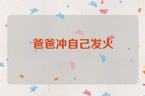 爸爸冲自己发火