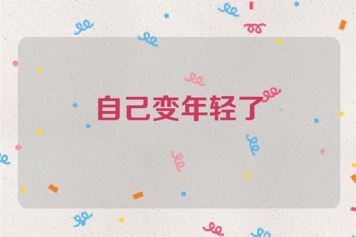 自己变年轻了
