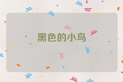黑色的小鸟
