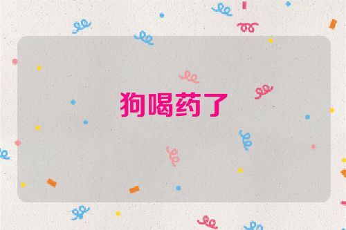 狗喝药了
