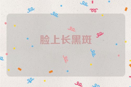 脸上长黑斑
