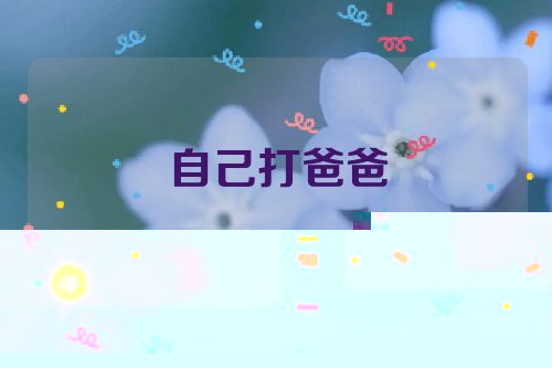 自己打爸爸