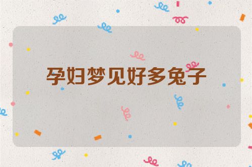 孕妇梦见好多兔子