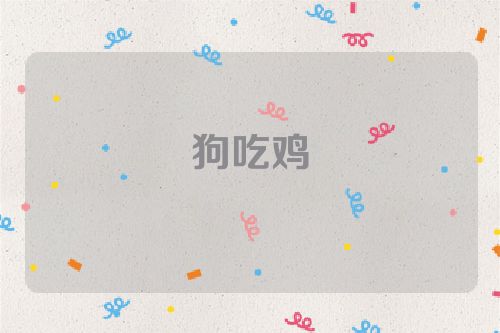 狗吃鸡
