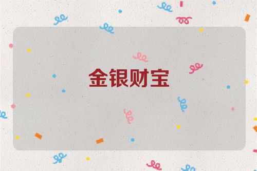 金银财宝