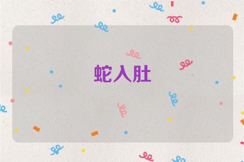 蛇入肚