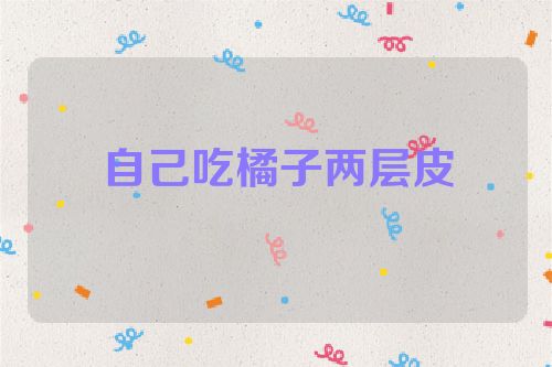 自己吃橘子两层皮